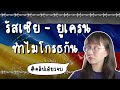 สรุปความสัมพันธ์ รัสเซีย vs ยูเครน คลิปเดียวจบ | Point of View