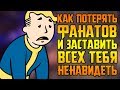 30 ЛЕТ РЕПУТАЦИИ В ПОМОЙКУ || ТРАГЕДИЯ FALLOUT 76