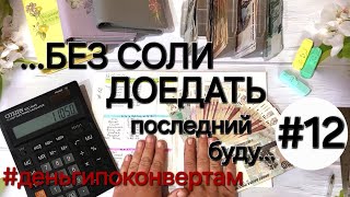 видео: Система денежных конвертов✉️/Как выживать с таким доходом?/Извечное картинка: Система денежных конвертов✉️/Как выживать с таким доходом?/Извечное
