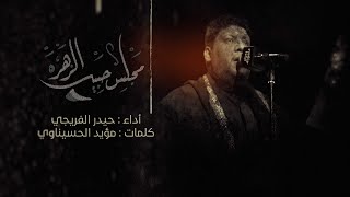 مجلس حبيب الزهرة | الرادود حيدر الفريجي | هيئة عاشوراء