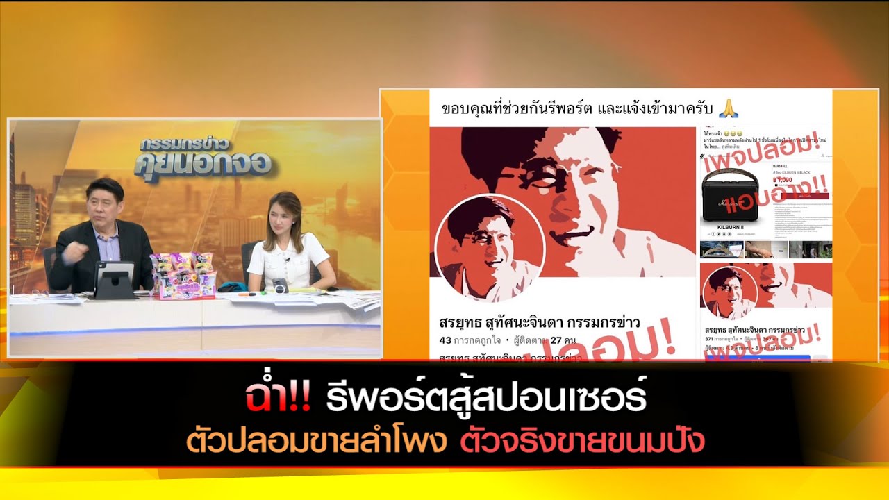 ฉ่ำ!!  รีพอร์ตปะทะสปอนเซอร์ ตัวปลอมขายลำโพง ตัวจริงขายขนมปัง