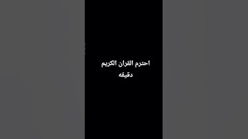احترم القران الكريم دقيقه🙏🏻🙏🏻♥♥♥