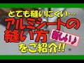 [ How to sewing of Aluminum sheet ] 【アルミシートの縫い方】　そのままでは縫えない『アルミシート』の新しい縫い方を発見しました♪手間減！時短！