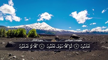 الختمة المكتوبة للقارئ هلويست نصرالدين - سورة التكاثر |HD