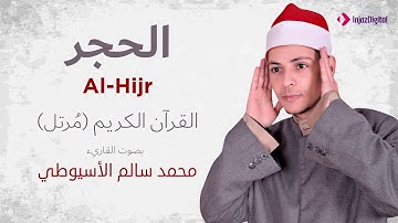 سورة الحجر _ القارئ محمد سالم الأسيوطي