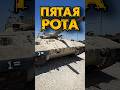 Пятая рота #benderhistory #танки #танковыймузей #израиль #україна #грузия #shorts