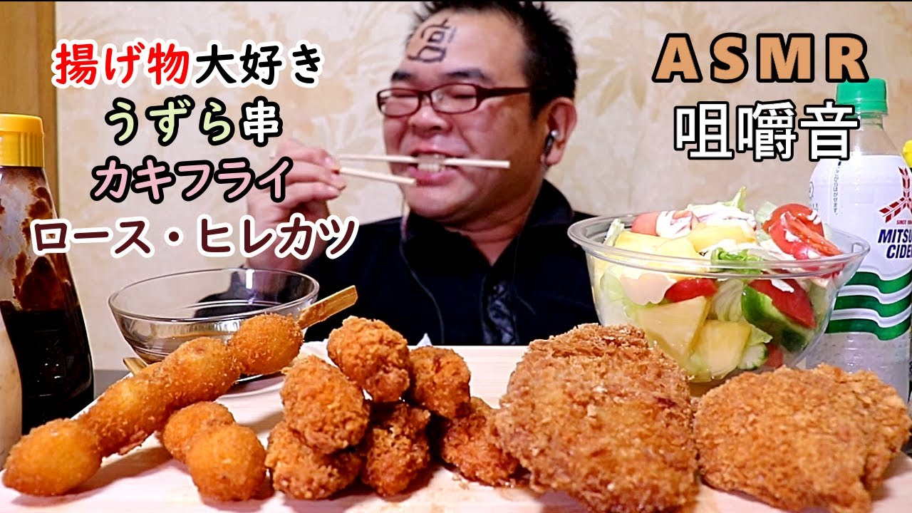 【咀嚼音】【48歳ASMR】カキフライ　うずら串　豚ロースカツ　豚ヒレカツ【4枚】【睡眠】【飯テロ】【EATING SOUNDS】【音フェチ】