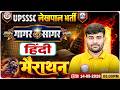 UPSSSC Lekhpal Hindi Marathon | Lekhpal गागर में सागर | UP Lekhpal Hindi Marathon Classes | RWA