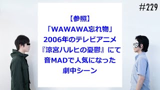 匿名ラジオ/#229「自分達が老人になったら孫の世代に昔のことを話したい！」