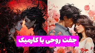 فرق جفت روحی، همدم روحی و کارمیک | ناگفته های رابطه ی جفت روحی