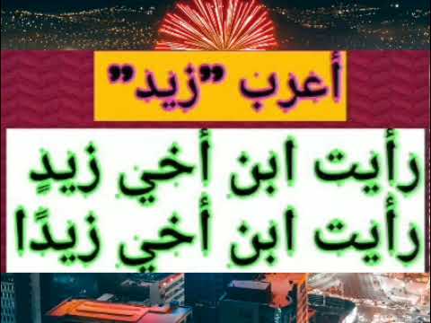 ما هو اعراب زيد