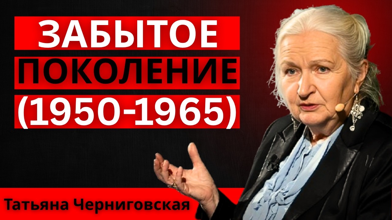 Психология рождённых между 1950 и 1965 (по нейронауке) | Татьяна Черниговская: video thumbnail