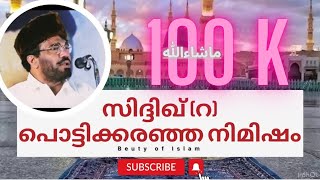 പെണ്ണൊരുമ്പെട്ടാൽ | ഹംസ തങ്ങളെ നോക്കി ആ അവസരത്തിനായി കാത്തു നിൽക്കുന്ന!!! Samadaani beutyfull speech