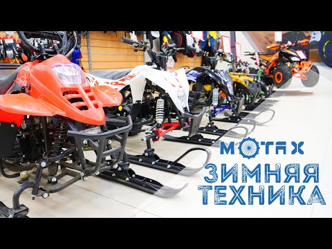 ⛄ Зимняя техника Motax - Детские снегоходы ❄️