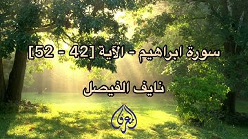 سورة ابراهيم - الآية [42 - 52] نايف الفيصل