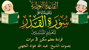 سورة القدر - قراءة معلِّم - لتعليم المبتدئين - مكرر 3 مرات - بصوت فضيلة الشيخ عبد الله عواد الجهني.
