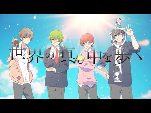 【新人歌い手グループ】世界の真ん中を歩く【あにまるあいず】