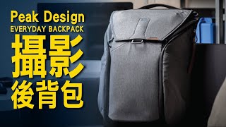 第一個攝影包 / Peak Design EVERYDAY BACKPACK 魔術使者 攝影後背包 30L / 開箱與評測