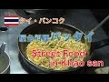 【タイ料理】タイ屋台料理パッタイ Bangkok Street Food Pad Thai