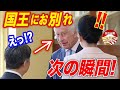 【海外の反応/皇室】皇后陛下とチャールズ国王との別れ際に見られた振る舞いが、前代未聞だと英メディアが衝撃をもって報じ世界が驚愕!!「え?まさか!! こんな国王見たことない!!」