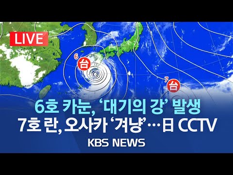   LIVE 이 시각 일본 규슈 실시간 CCTV NHK 선상강수대 대기의 강 발생 7호 태풍 란 접근중 도쿄 등 대도시 강타 전망 2023년 8월 9일 수 KBS