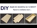 Ящик из куска фанеры. Без шурупов и соединения "в шип". Simple Box From Plywood