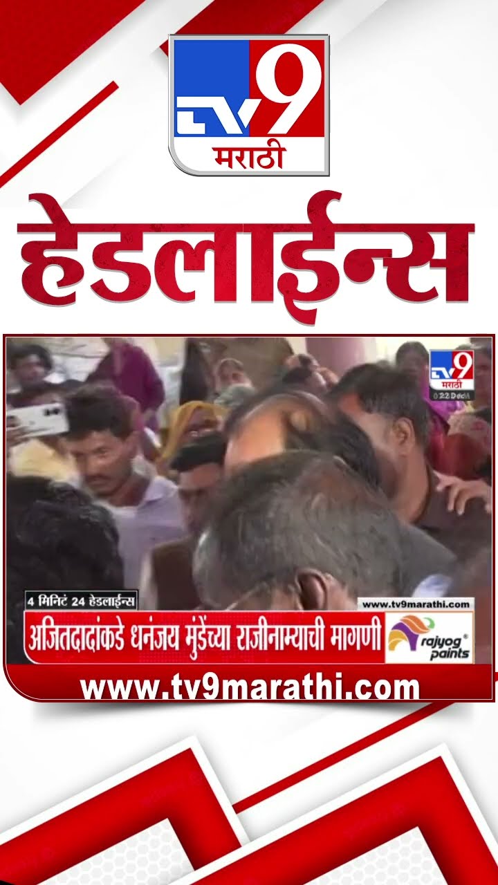 Tv9 Marathi News Top Headline Today 22 December 2024 8 AM 4 Minutes 24 Headline Maharashtra Politic