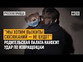 "Мы хотим выжить! Сюсюканий — не будет". Родительская палата наносит удар по извращенцам