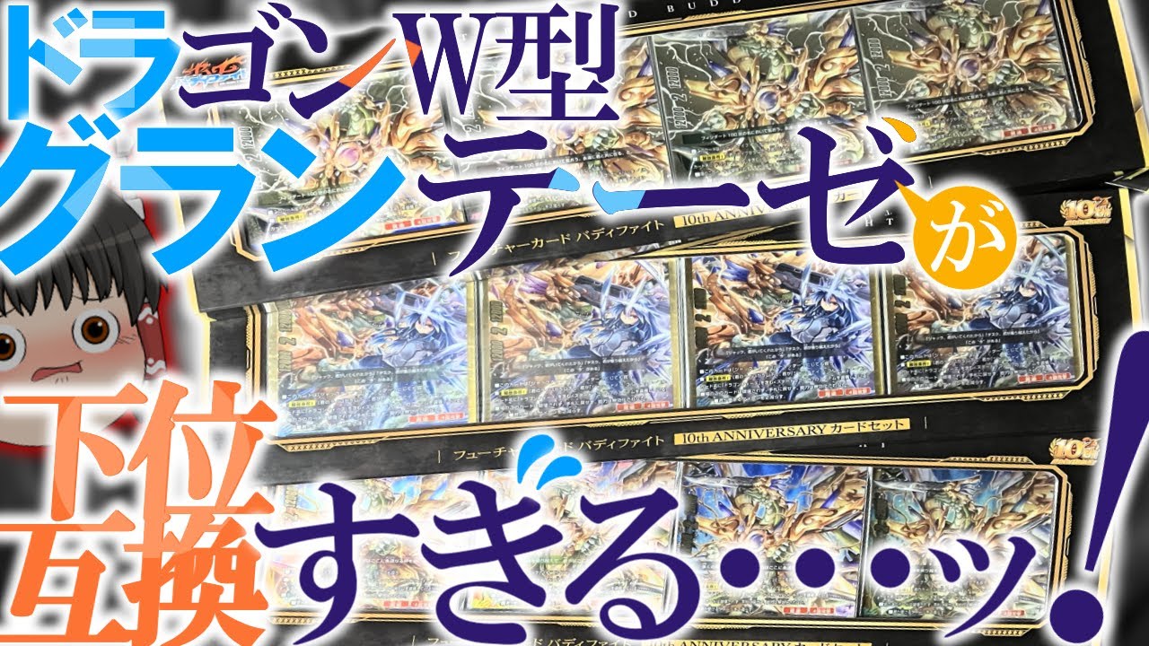 【ゆっくり小話】？？？「グランテーゼとグランテーゼの上位互換を同じパックに収録しました！」【バディファイト】