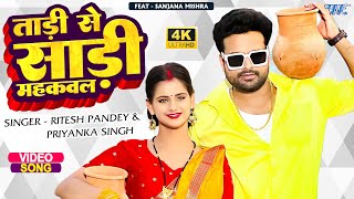 Miniatura de "#Video - ताड़ी से साड़ी महकवला | #Ritesh_Pandey New Song | Tadi Se Sadi Mahkawala | Bhojpuri Song 2023"