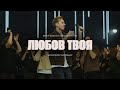 Любов Твоя I Need Your Love Hillsong Young Free SKYDOOR WORSHIP Cover