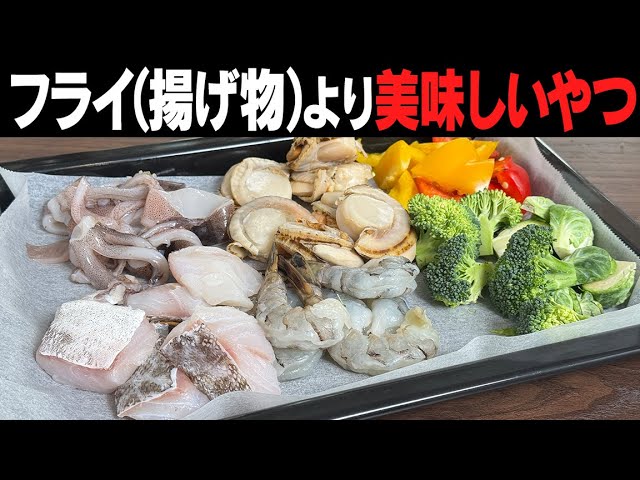 シーフードミックスフライ風をかつてないほど簡単かつ美味しく作ります!フライより香草パン粉焼きが好きという人、急増中!パーティー料理にも最適です!