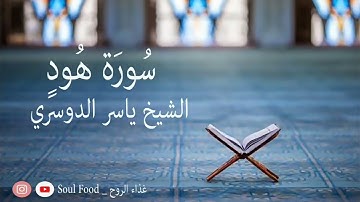 سورة هود الشيخ ياسر الدوسري. تجميع القراءات القديمة (من 1423 الى 1431) هجري