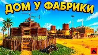ДОМ У ФАБРИКИ В ОКСАЙД | ВЫЖИВАНИЕ С НУЛЯ В НОВОМ ОБНОВЛЕ...