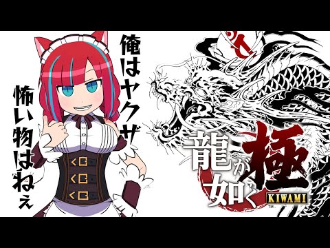 【ゲーム実況】龍が如く極を初見プレイしていくぞオラァ！【Vtuber / マリーさん】