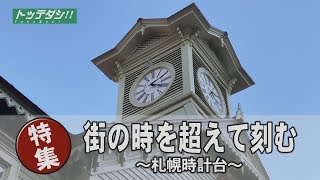 街の時を超えて刻む～札幌時計台～ トッテダシ！#004 - YouTube