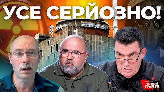 Яка ситуація на ЗАЕС? | Прогнози від ДАНІЛОВА, ЖДАНОВА, ЧЕРНИКА