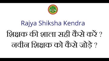 टीचर को सही स्कूल से मैप कैसे करें। नए टीचर को पोर्टल पर किस प्रकार जोड़ें।How to correct teacher 