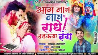 आग नाच नाच राधे उडऊया रंग #chandan_kambale #kishor_jawle #gokul_banjo #ashish_shinde