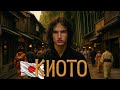 НАСТОЯЩАЯ ЯПОНИЯ В КИОТО / СКРЫТЫЕ МЕСТА