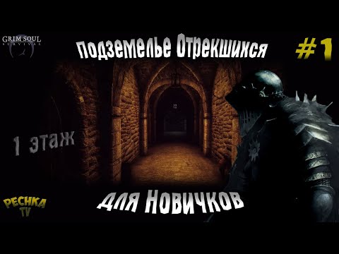 ПОДЗЕМЕЛЬЕ ОТРЕКШИХСЯ ДЛЯ НОВИЧКОВ! ПОДЗЕМЕЛЬЕ НОВИЧКА ЧАСТЬ 1! - Grim Soul: Dark Fantasy Survival