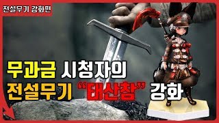 블소레볼루션 무과금 시청자의 강화의뢰  남의손 쵸피 모드 on