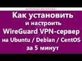 Как установить и настроить WireGuard VPN-сервер на Ubuntu / Debian / CentOS за 5 минут