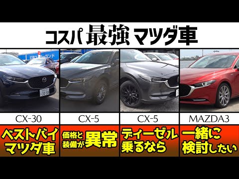 これ買っとけば間違いなし！コスパ最強マツダ車4選