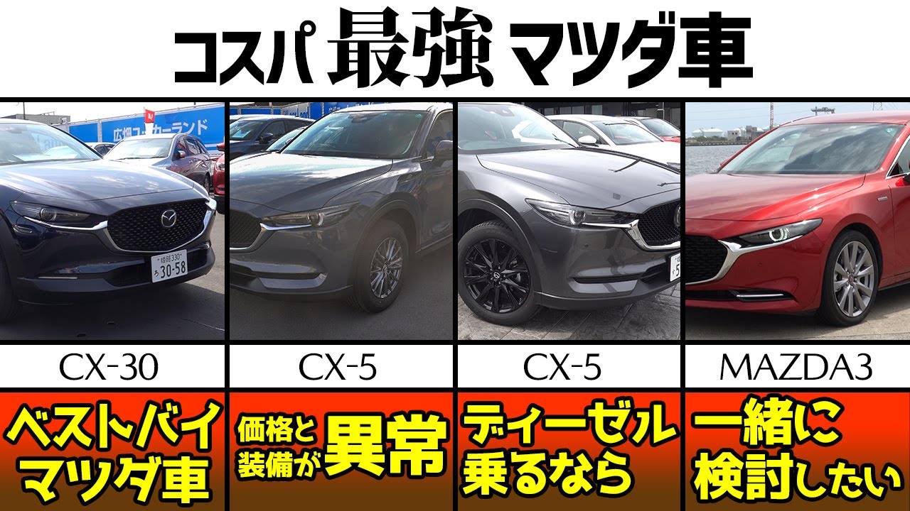 これ買っとけば間違いなし コスパ最強マツダ車4選 Youtube