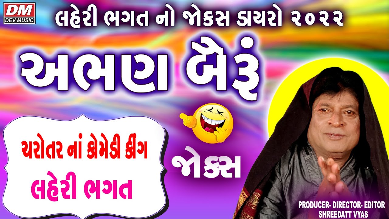 Gujarati Jokes New - Laheri Bhagat Jokes Latest Comedy LOK DAYRO 2022 - ABHAN BAIRU