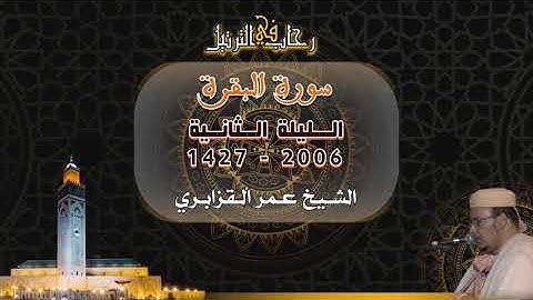 من سورة البقرة - الليلة الثانية - ليالي رمضان 1427-2006 للشيخ عمر القزابري