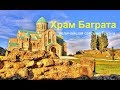 Достопримечательности Грузии храм Баграта в Кутаиси