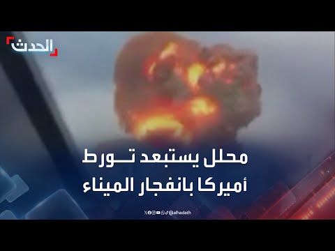 محلل احتمال تورط أميركا في انفجار الميناء الإيراني مستبعد