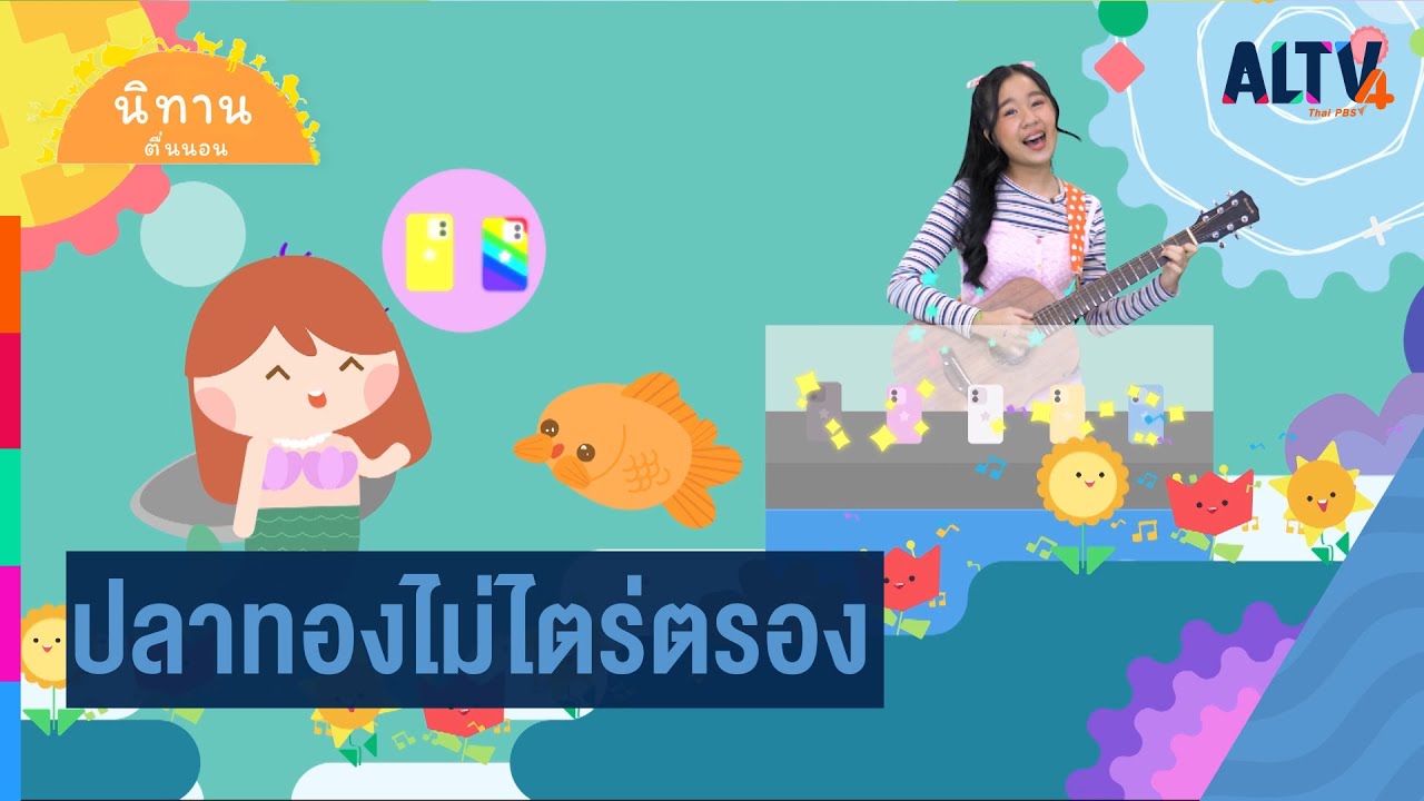 ปลาทองไม่ไตร่ตรอง : นิทานตื่นนอน (9 พ.ย. 64)